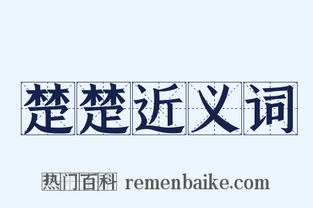 楚楚近义词是什么意思的图片